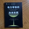 官网 电力零售的未来发展 弗兰克 沃拉克 伊恩 哈德曼 电力零售市场 输配电网络定价规则 电力零售市场的现状发展趋势解析书籍 商品缩略图1