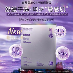 自然美白藜芦醇菁萃面膜/30ml*7