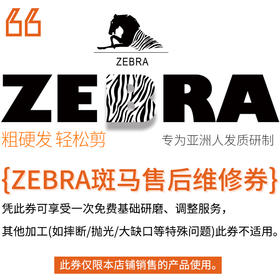 ZEBRA斑马售后维修券