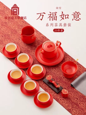 万福如意系列 茶具套装