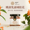 【90g*3瓶】姚淑先浦城桂花酱蜜糖浆 冲饮本草银耳伴侣   A-2931 商品缩略图1