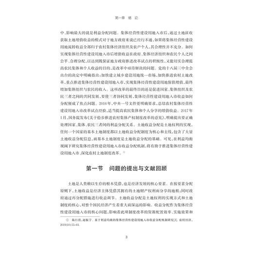 利益均衡视阈下集体经营性建设用地入市收益分配机制研究/陈红霞著/浙江大学出版社 商品图3