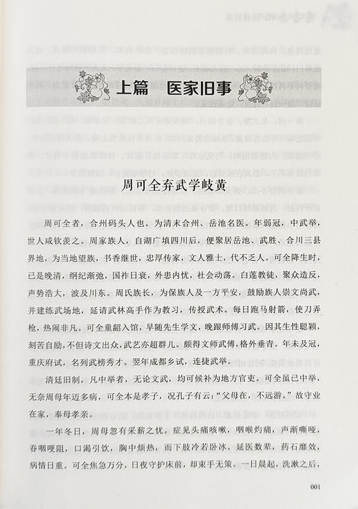 悬壶杂记 医林旧事 唐伟华 著 本书为悬壶杂记 民间中医屡试屡效方 姊妹篇 复方愈大病 偏方痊危疾 中国科学技术出版9787523606339 商品图4