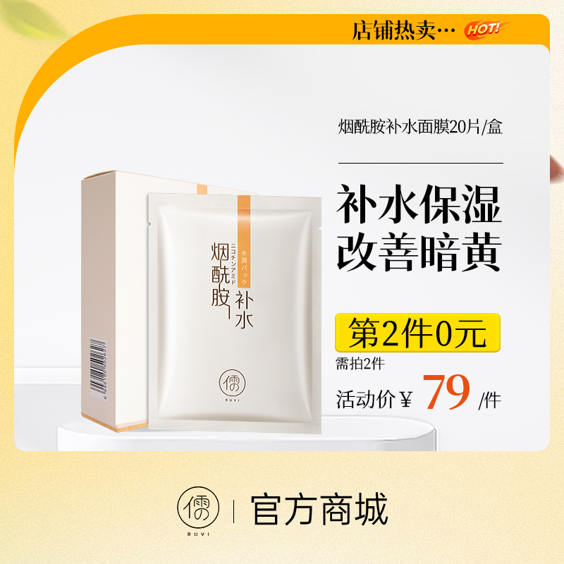 【⚡抢！第2件0元，需拍2件】儒意烟酰胺补水保湿面膜美白舒缓提亮锁水|儒意官方旗舰店