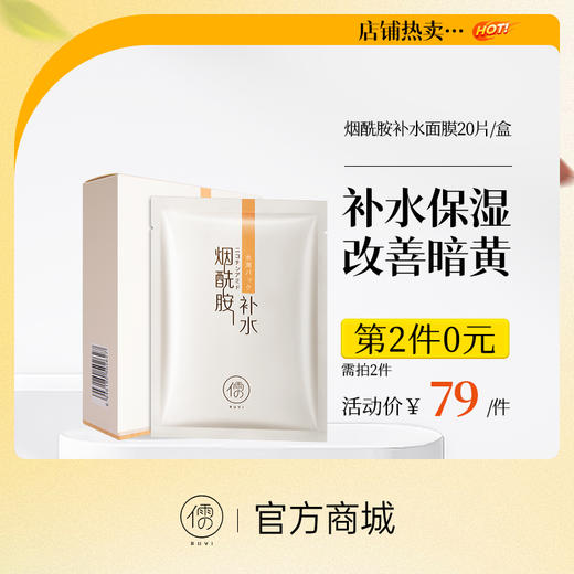 【⚡抢！第2件0元，需拍2件】儒意烟酰胺补水保湿面膜美白舒缓提亮锁水|儒意官方旗舰店 商品图0