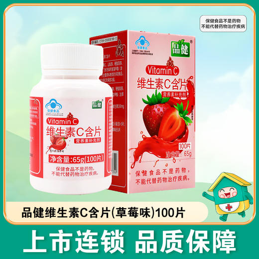 品健维生素C含片(草莓味)【65g(0.65g*100片)】江苏艾兰得 商品图0