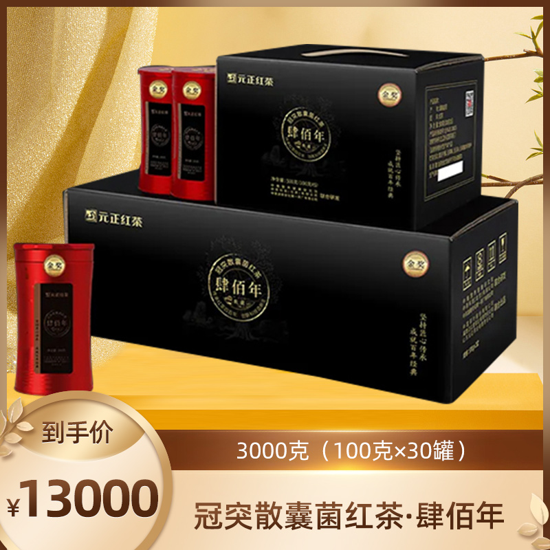 【高端礼盒】元正·金益元·冠突散囊菌红茶2.0肆佰年3000g（100g×30罐）