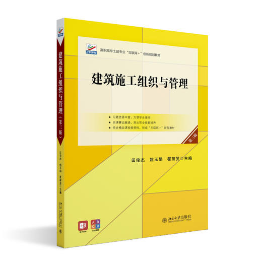 建筑施工组织与管理（第三版） 田俊杰 姚玉娟 翟丽旻 主编 北京大学出版社 高职高专土建专业"互联网+"创新规划教材 商品图0