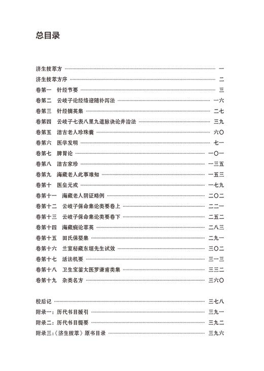 济生拔萃 济生拔萃方 脾胃论 云岐子七表八里九道脉诀论并治法 兰室秘藏东垣先生试效 元 杜思敬 中国中医药出版社9787513286381 商品图3