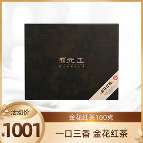 【新品上市】元正 · 2024唐宋元明清 · 金花红茶160g