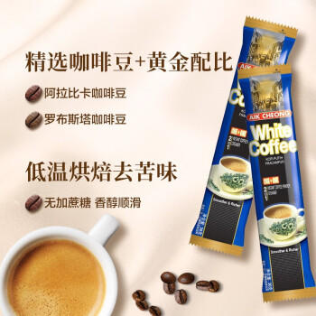 益昌老街（AIK CHEONG OLD TOWN）2合1无加蔗糖速溶白咖啡粉 马来西亚进口 单袋15条450g 商品图3