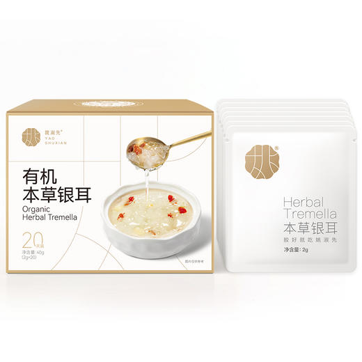 40克姚淑先有机本草银耳尝鲜装（2g*20袋）40g A-2930 商品图0