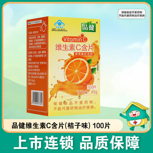 品健维生素C含片(桔子味)【65g(0.65g*100片)】江苏艾兰得 商品图0