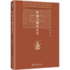 郭象与魏晋玄学 汤一介 著 北京大学出版社 博雅英华 商品缩略图0
