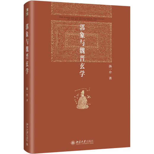 郭象与魏晋玄学 汤一介 著 北京大学出版社 博雅英华 商品图0
