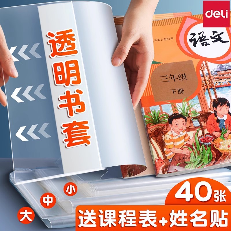 【送姓名贴！书皮保护套】得力包书皮透明书皮小学生全套一年级加厚磨砂书套课本保护套，防水防污，一擦即去。ry