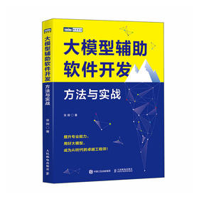 大模型辅助软件开发：方法与实战 大模型AI人工智能软件开发程序设计计算机书籍