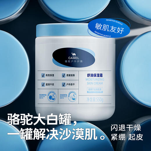 【重磅新品】骆驼大白罐舒润高保湿面霜男女修护敏感肌身体乳霜 5724DX0669_5724DX0671_5724DX0670 商品图1
