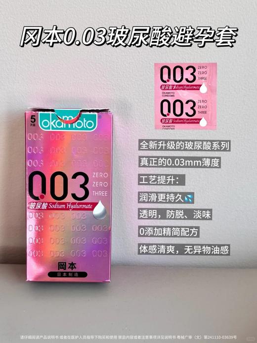 【冈本】冈本避孕套-0.03玻尿酸5片装【保密发货】 商品图0