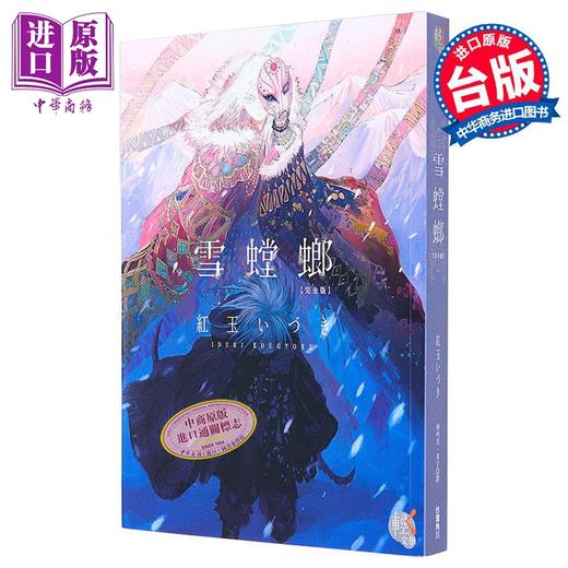【中商原版】轻小说 雪螳螂 完全版 红玉いづき 台版轻小说 角川出版 商品图4