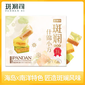 斑斓司斑斓什锦小方海南斑斓粉椰乳榴莲芒果味可选糕点心送礼428g
