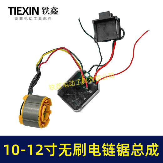 【货号07686】牧田插脚10寸/12寸无刷电链锯定子总成电链锯控制板带插脚 商品图7