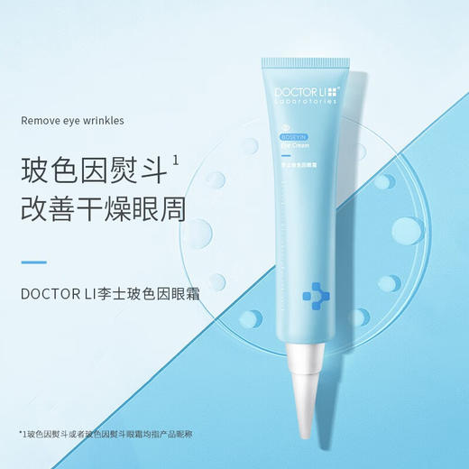 DOCTOR LI  玻色因眼霜30g  LYS-027 商品图0
