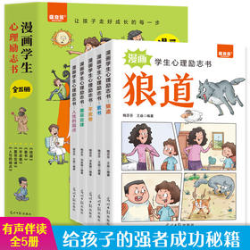 漫画学生心理励志书（全5册）