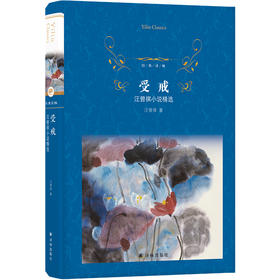 【经典译林】受戒：汪曾祺小说精选