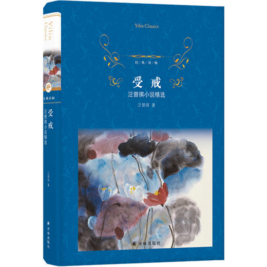 【经典译林】受戒：汪曾祺小说精选 商品图0