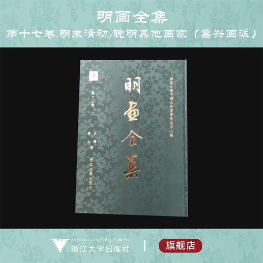 明画全集 第十七卷  王铎、傅山等/全1册/浙江大学出版社/中国历代绘画大系/明末清初晚明其他画家（嘉兴画派）/第17卷 商品图0