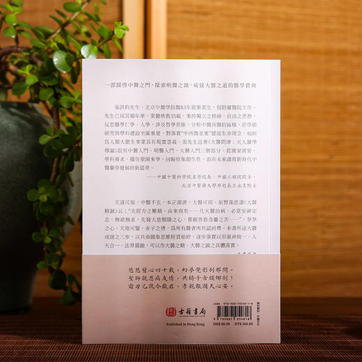 大医问津 天人医学导论 張洪鈞著 古籍书局 进口原版 中国传统医学理论 港版繁体书籍 商品图6