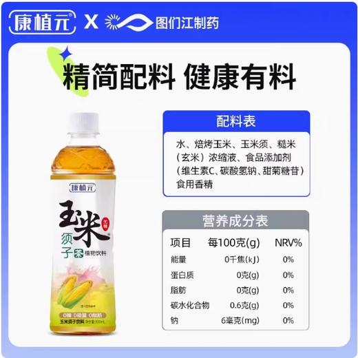 【东北特产】长白山水源玉米须子茶0糖0脂肪 500ml*9瓶 商品图1