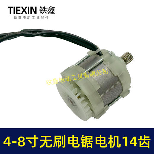 【货号05045】大功率4寸6寸8寸无刷电链锯电机总成带插脚单手锯电机 商品图1