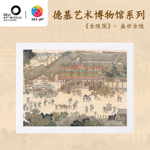 300片 平面塑料拼图 H3772 德基艺术博物馆-《金陵图》·盛世金陵 商品图0