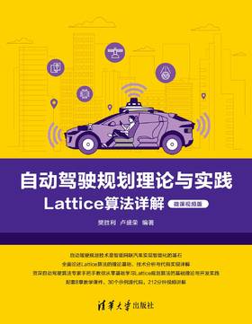 自动驾驶规划理论与实践——Lattice算法详解（微课视频版）