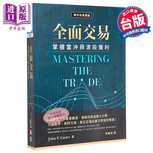 预售 【中商原版】全面交易 掌握当冲与波段获利 港台原版 John F. Carter 寰宇出版 投资策略 商品图0