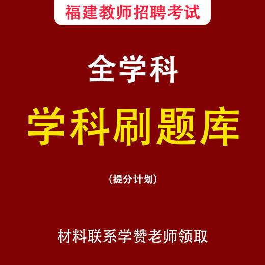 学科刷题库-福建教师招考 商品图0