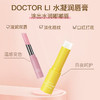 DOCTOR LI  水凝润唇膏3.6g+1.6g  LYS-025 商品缩略图1