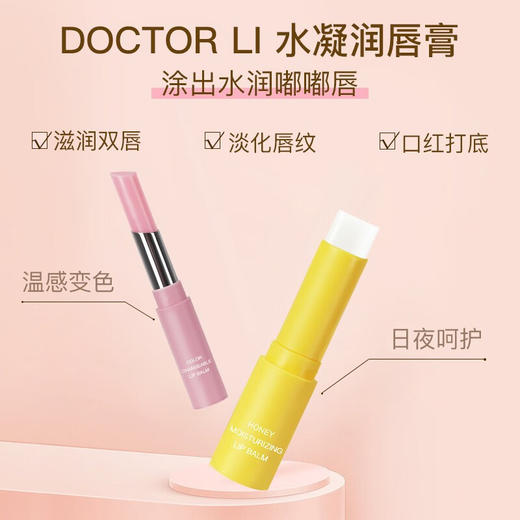 DOCTOR LI  水凝润唇膏3.6g+1.6g  LYS-025 商品图1