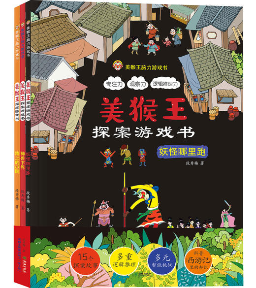 美猴王探案游戏书（全3册） 商品图0