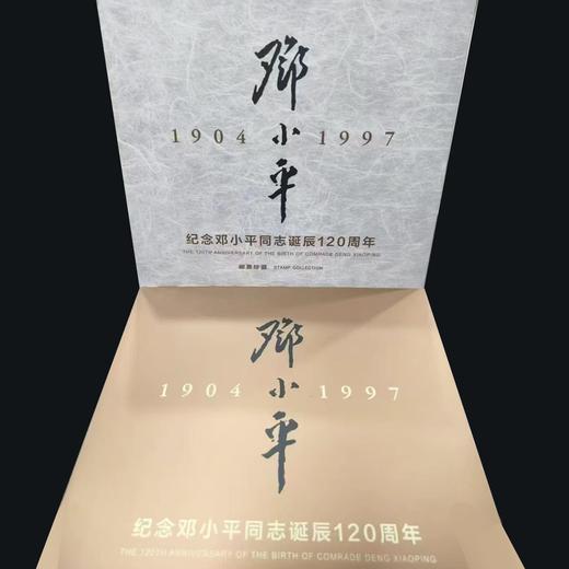 邓小平同志诞辰120周年纪念邮票！一套四枚！ 商品图4