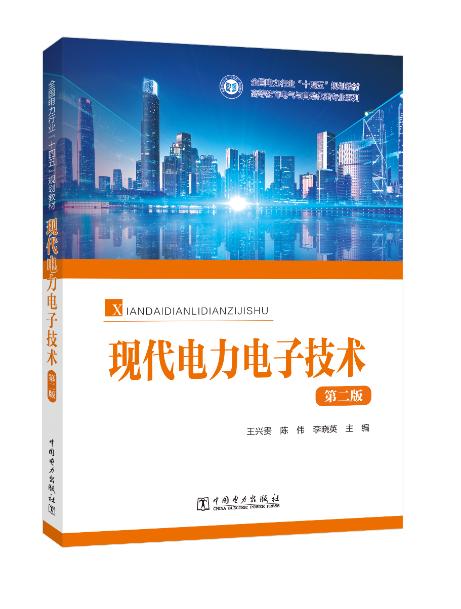 现代电力电子技术（第二版）