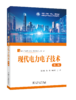 现代电力电子技术（第二版） 商品缩略图0