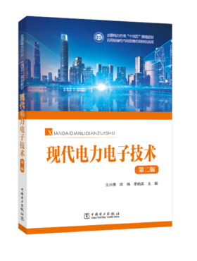 现代电力电子技术（第二版）