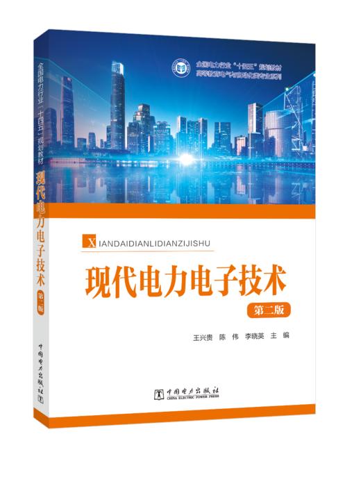 现代电力电子技术（第二版） 商品图0