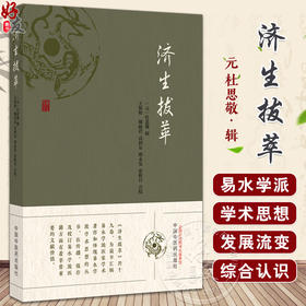 济生拔萃 济生拔萃方 脾胃论 云岐子七表八里九道脉诀论并治法 兰室秘藏东垣先生试效 元 杜思敬 中国中医药出版社9787513286381