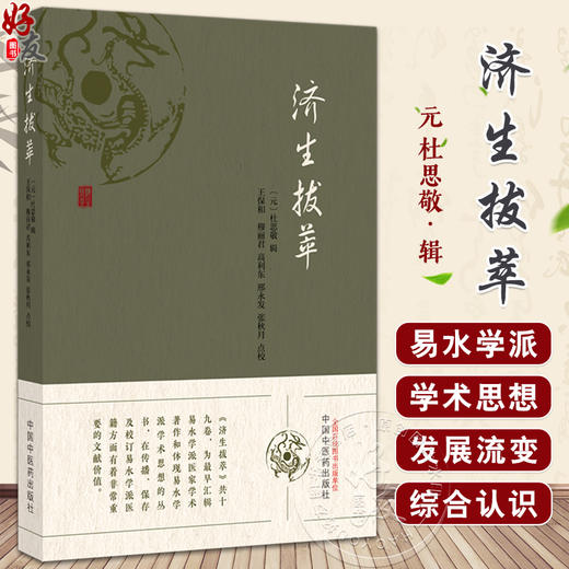 济生拔萃 济生拔萃方 脾胃论 云岐子七表八里九道脉诀论并治法 兰室秘藏东垣先生试效 元 杜思敬 中国中医药出版社9787513286381 商品图0