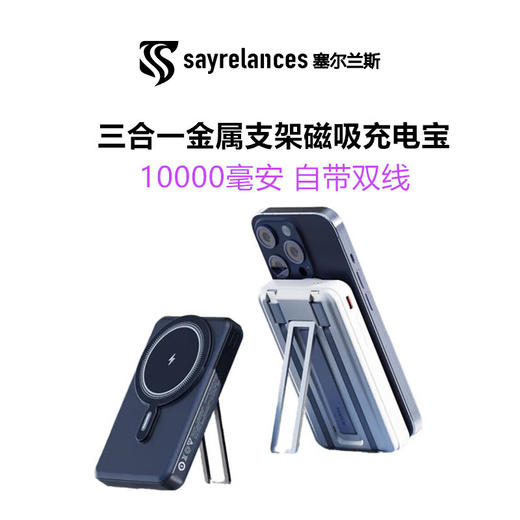 【华为鸿蒙合作品牌】Sayrelances 塞尔兰斯 三合一金属支架磁吸充电宝 10000毫安 自带双线 超级快充 小巧轻便 轻松携带 商品图7