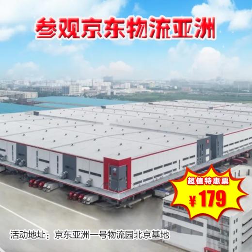【半日营·1月10日-1月25日】大兴-参观京东物流亚洲一号仓储基地参观；人工智能物流仓/硬核黑科技/世界 500强 商品图0